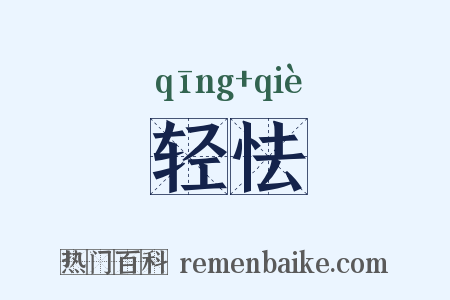 轻怯是什么意思的图片